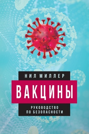 Cover: Vakciny. Rukovodstvo po bezopasnosti