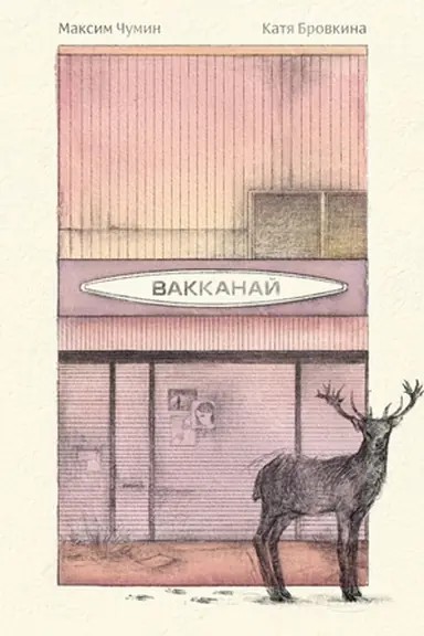 Cover: Vakkanaj