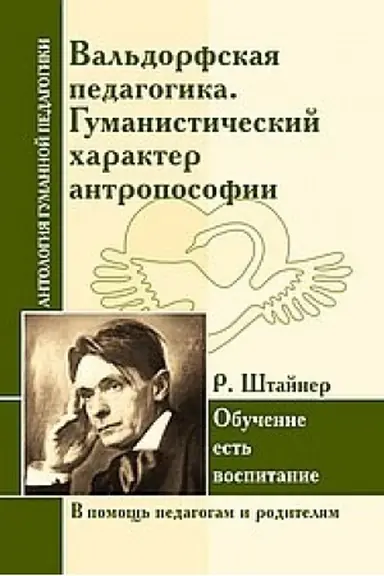 Buchcover: Val′dorfskaja pedagogika. Gumanističeskij charakter antroposofii