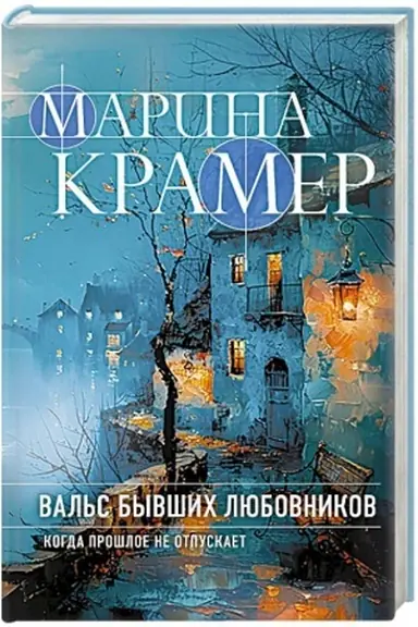 Обложка: Вальс бывших любовников