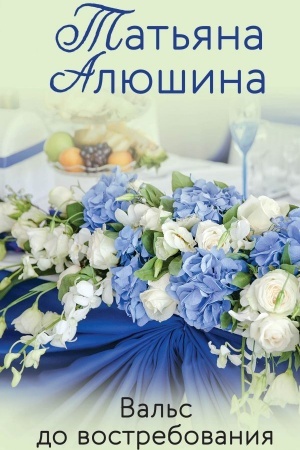 Обложка: Вальс до востребования