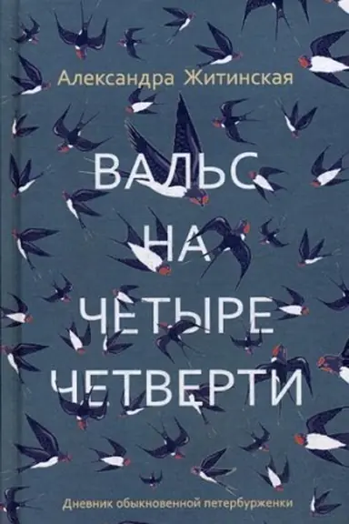 Buchcover: Val′s na četyre četverti. Dnevnik obyknovennoj peterburženki: fantastičeskaja povest′