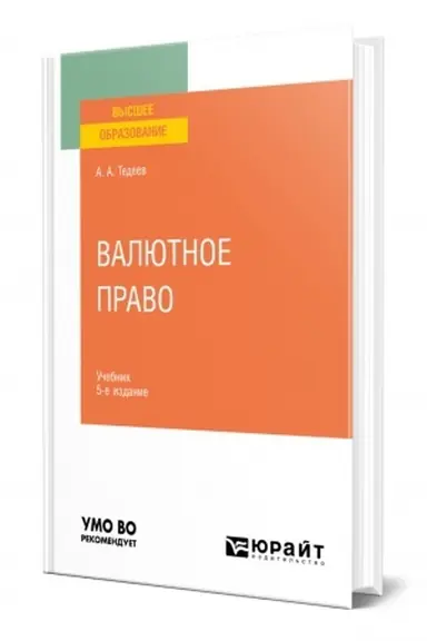Buchcover: VALJUTNOE PRAVO. 5-e izdanie, pererabotannoe i dopolnennoe. Učebnik dlja vuzov