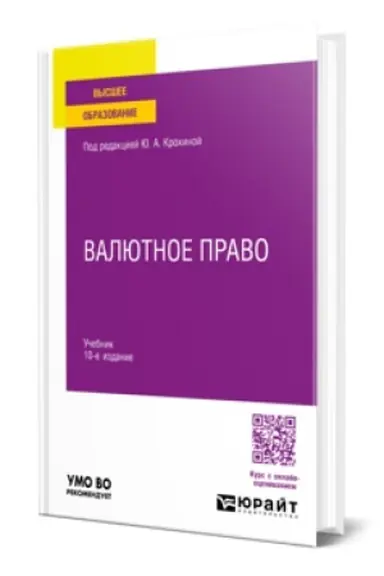 Buchcover: VALJUTNOE PRAVO 10-e izd., per. i dop. Učebnik dlja vuzov