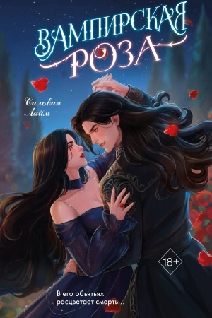 Buchcover: Vampirskaja roza