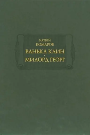 Обложка: Ванька Каин ; Милорд Георг