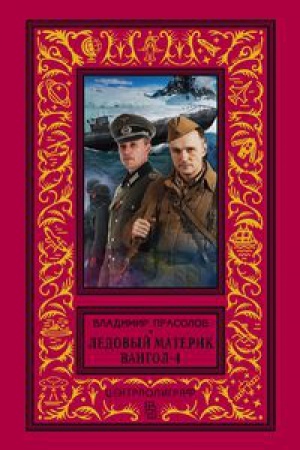 Cover: Vangol-4. Ledovyj materik
