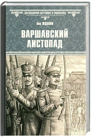 Buchcover: Varšavskij listopad