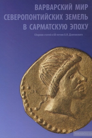 Обложка: Варварский мир северопонтийских земель в сарматскую эпоху: сб. статей к 60-летию А.Н.Дзиговского