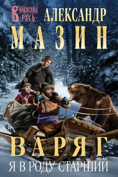 Обложка: Варяг. Я в роду старший