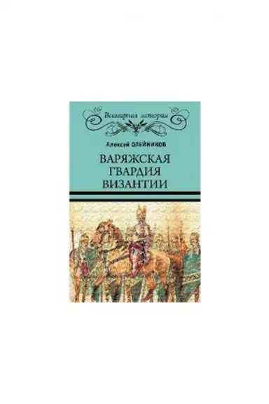 Buchcover: Varjažskaja gvardija Vizantii