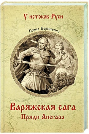 Buchcover: Varjažskaja saga. Prjadi Ansgara