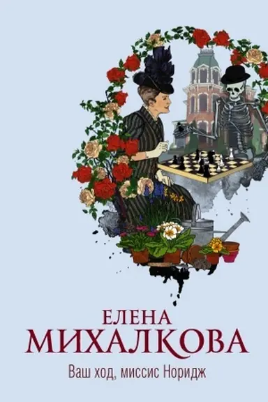 Buchcover: Vaš chod, missis Noridž