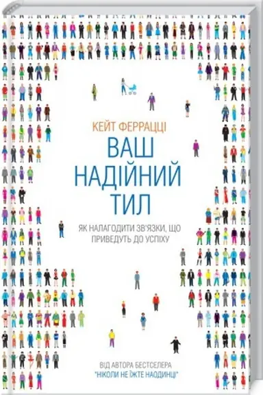 Buchcover: Vaš nadijnyj tyl. JAk nalahodyty zvjazky, ščo pryvedut′ do uspichu