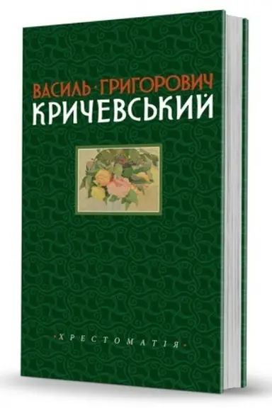 Обложка: Василь Григорович Кричевський. Т. : 1891–1943 рр. Слобожанський світ». Випуск 10
