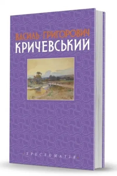 Cover: Vasyl′ Hryhorovych Krychevs′kyy. T. 2: 1943–1976 rr. Slobozhans′kyy svit». Vypusk 15