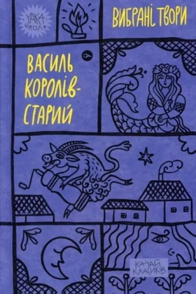 Cover: Vasyl′ Koroliv-Staryy. Vybrani tvory (Yaka SHKOLA)