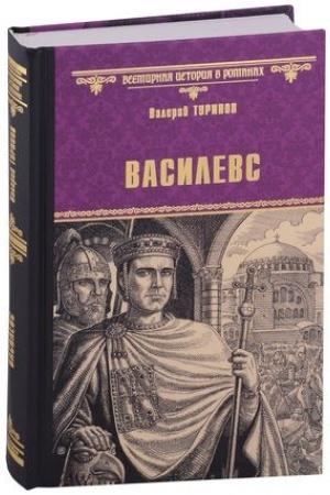 Обложка: Василевс