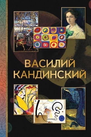 Обложка: Василий Кандинский