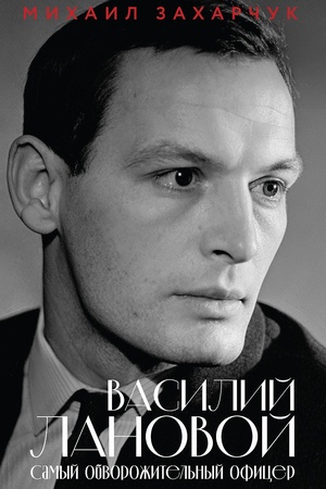 Buchcover: Vasilij Lanovoj. Samyj obvorožitel′nyj oficer