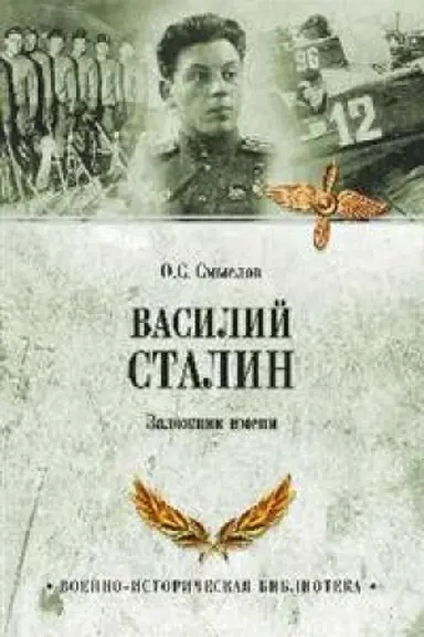 Обложка: Василий Сталин.Заложник имени