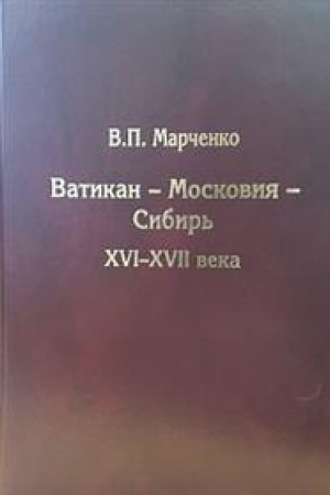 Cover: Vatikan-Moskoviya-Sibir′: XVI-XVII veka