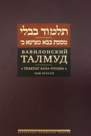 Обложка: Вавилонский Талмуд. Трактат Бава-Мециа. Том 2