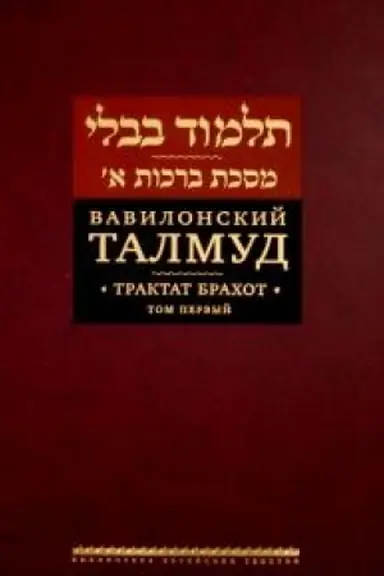 Обложка: Вавилонский Талмуд. Трактат Брахот. Т.1