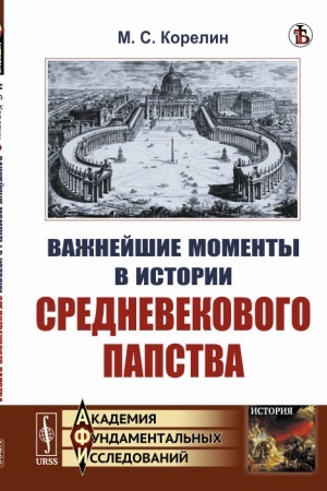 Cover: Vazhnejshie momenty v istorii srednevekovogo papstva