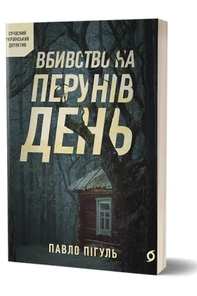 Buchcover: Vbivstvo na Perunіv den′