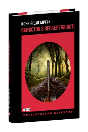 Buchcover: Vbyvstvo z neoberežnosti