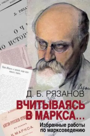 Обложка: Вчитываясь в Маркса... Избранные работы по марксоведению