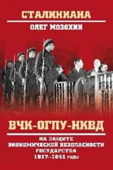 Cover: VCHK-OGPU-NKVD na zashhite ekonomicheskoj bezopasnosti gosudarstva 1917-1941 gody