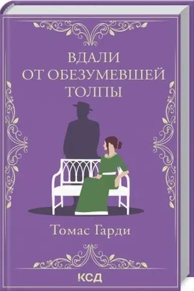 Обложка: Вдали от обезумевшей толпы