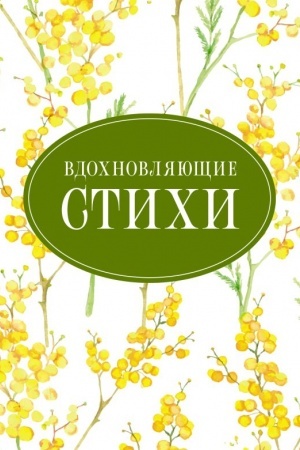 Обложка: Вдохновляющие стихи