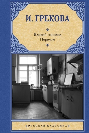 Buchcover: Vdovij parochod. Perelom