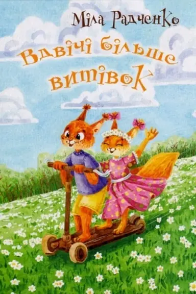 Cover: Vdvichi bil′she vytivok