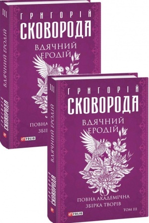 Обложка: Вдячний Еродій. Повна академічна збірка творів. Том ІІІ