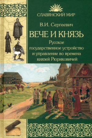 Cover: Veche i knyaz′. Russkoe gosudarstvennoe ustrojstvo i upravlenie vo vremena knyazej Ryurikovichej