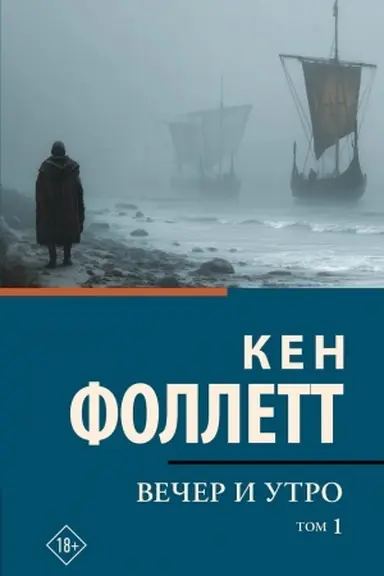 Обложка: Вечер и утро [В 2 т.] Том 1