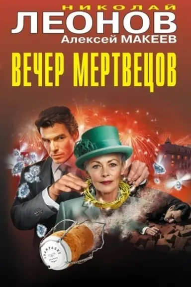Buchcover: Večer mertvecov
