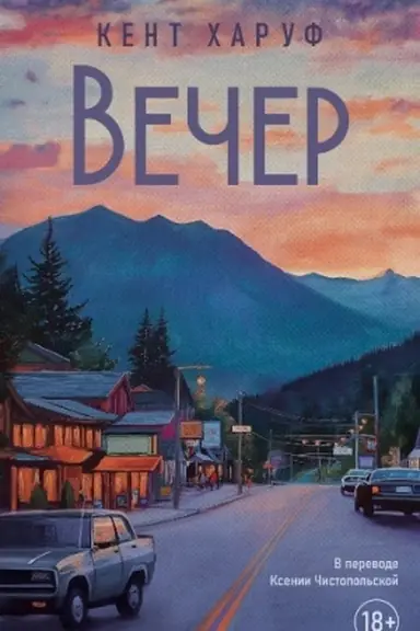 Обложка: Вечер: роман