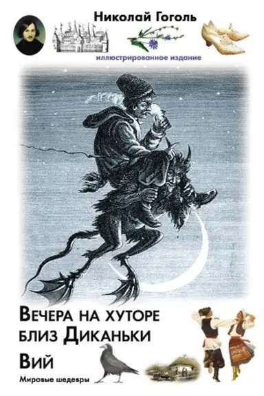 Buchcover: Večera na chutore bliz Dikan′ki. Vij