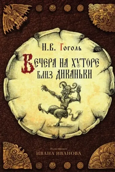 Buchcover: Večera na chutore bliz Dikan′ki