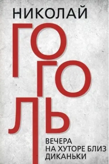 Обложка: Вечера на хуторе близ Диканьки