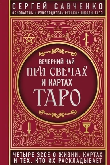 Buchcover: Večernij čaj pri svečach i kartach Taro. Četyre ėsse o žizni, kartach i tech, kto ich raskladyvaet
