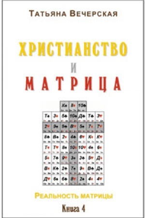 Cover: Vecherskaya Tat′yana. CHristianstvo i Matrica. Kniga 4
