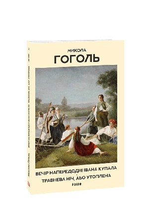 Buchcover: Večir naperedodni Ivana Kupala. Travneva nič, abo Utoplena