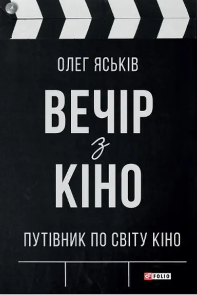 Обложка: Вечір з кіно. Путівник по світу кіно