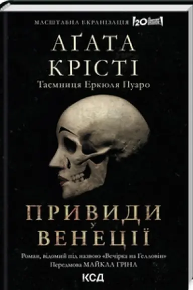 Обложка: Вечірка на Гелловін (Привиди у Венеції)